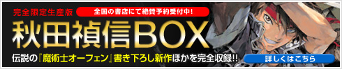 秋田禎信BOX